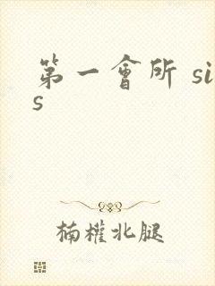 第一会所 sis