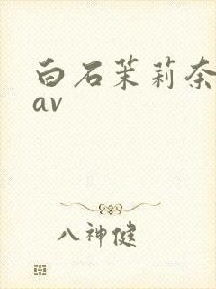 白石茉莉奈人妻av