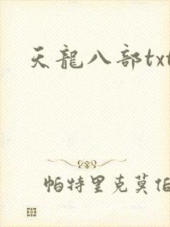 天龙八部txt