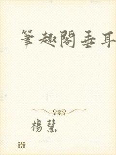 笔趣阁垂耳执事