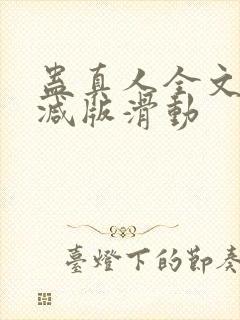 蛊真人全文无删减版滑动