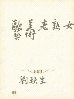 欧美老熟女裸体艺术封面