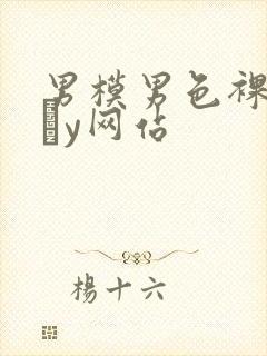 男模男色裸体gαy网站