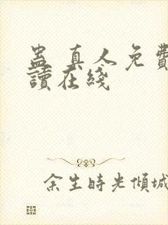 蛊 真人免费阅读在线