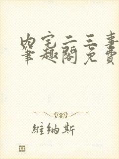 内宅二三事by笔趣阁免费阅读无弹窗封面