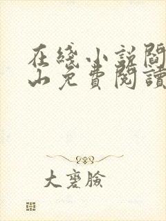 在线小说阎王下山免费阅读