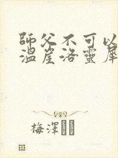 师父不可以温离温崖洛灵犀小说