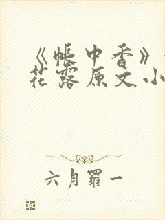 《帐中香》金银花露原文小说封面