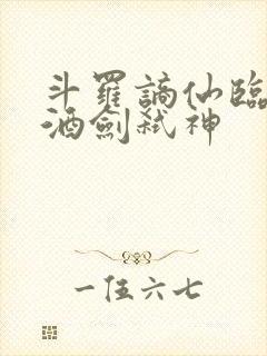 斗罗谪仙临尘,酒剑弑神