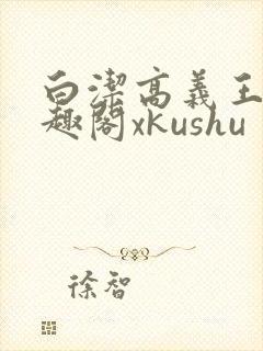 白洁高义王申笔趣阁xkushu封面