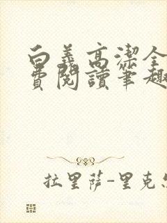 白义高洁全文免费阅读笔趣阁