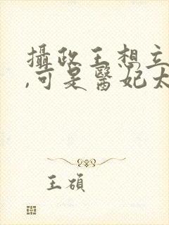 摄政王想立夫纲,可是医妃太狂免费封面