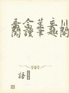 乔念叶妄川免费阅读笔趣阁