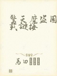 惊天魔盗团2下载链接