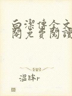 白洁传全文笔趣阁免费阅读