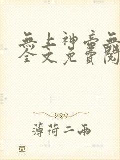 无上神帝无弹窗全文免费阅读