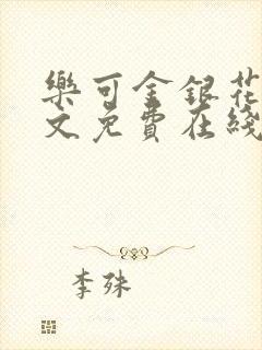 乐可金银花露全文免费在线阅读