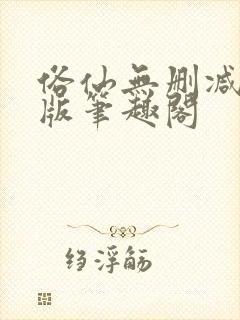 俗仙无删减无错版笔趣阁封面