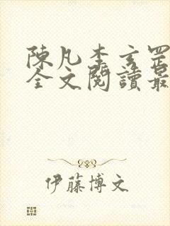 陈凡李玄罡小说全文阅读最新章节