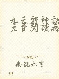 九天斩神诀小说免费阅读无弹窗