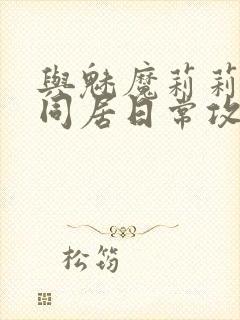 与魅魔莉莉姆的同居日常攻略