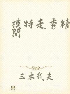 模特走秀精彩瞬间