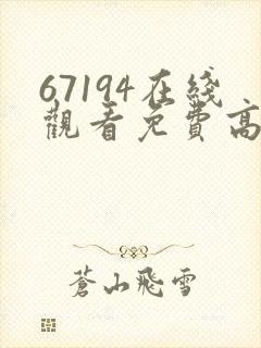 67194在线观看免费高清电视剧