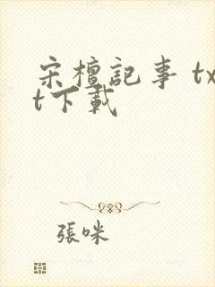 宋檀记事 txt下载封面