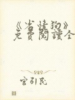 《劣情狗》小说免费阅读全文