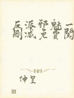 反派邪魅一笑无删减免费阅读