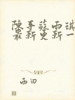 陈平苏雨琪小说最新更新一章