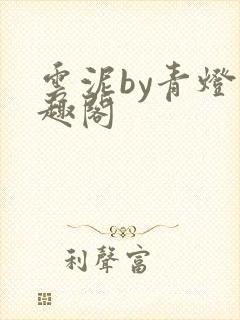 云泥by青灯笔趣阁