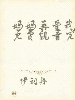 妈妈再爱我一次免费观看完整版高清