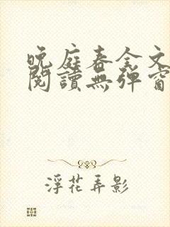 晚庭春全文免费阅读无弹窗笔趣阁