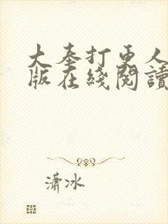 大奉打更人完整版在线阅读笔趣阁