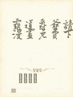 霸道爵爷请轻撩漫画免费下拉式