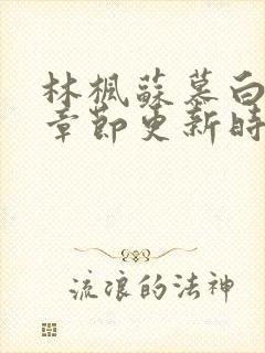 林枫苏慕白最新章节更新时间