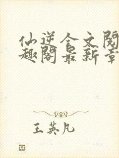 仙逆全文阅读笔趣阁最新章节列表