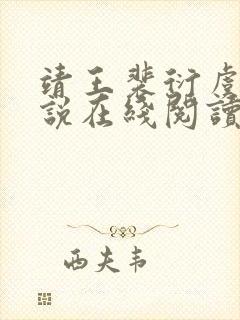 靖王裴衍虞念小说在线阅读