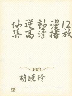 仙逆动漫124集高清播放