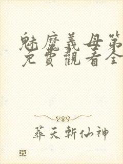 魅魔义母第二季免费观看全集高清下载