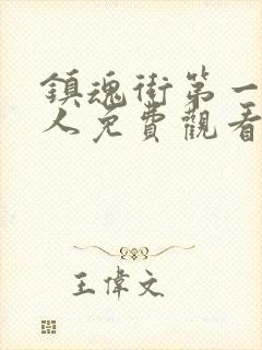 镇魂街第一季真人免费观看完整版