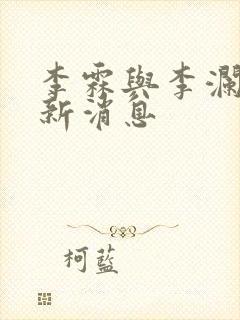 李霖与李澜的最新消息