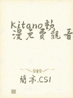 kitano动漫免费观看第一季