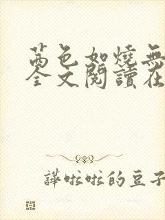 茜色如烧无删减全文阅读在线阅读免