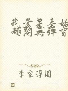 我爹是秦始皇笔趣阁无弹窗