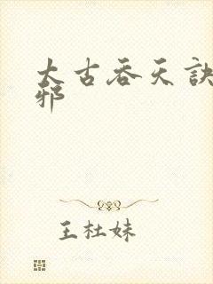 太古吞天诀柳无邪