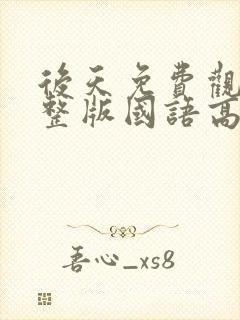 后天免费观看完整版国语高清