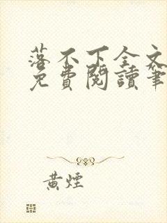 落不下全文小说免费阅读笔趣阁