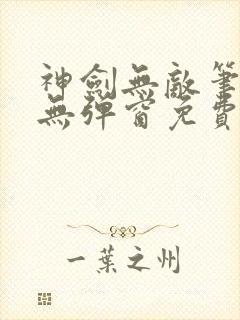 神剑无敌笔趣阁无弹窗免费阅读封面